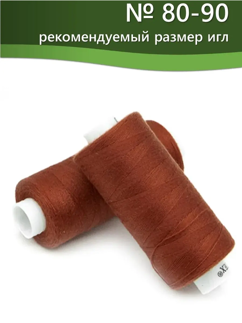 Нитки BESTEX для швейных машин и оверлока 40/2, упаковка 5 шт, цвет 020 яркий терракот