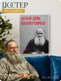 Литературный постер Лев Толстой "Целый день шалопутничал" на стену, на пластике, для интерьера, 30х40 см, Айдентика Технолоджи