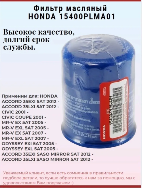 Фильтр масляный 15400PLMA01 для Honda Accord, City, Civic, CR-V, Crosstour, Fit, HR-V, Jazz, Odyssey, Pilot, Stream