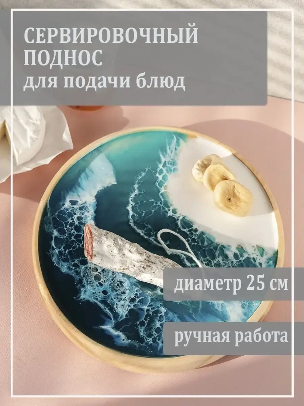 Деревянный поднос с эпоксидной смолой