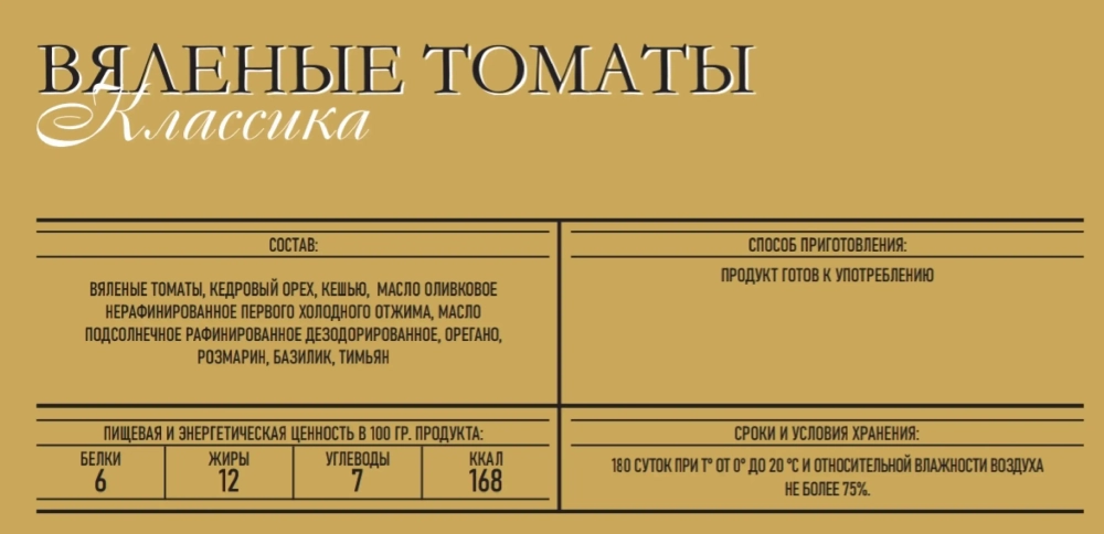 Вяленые томаты Классика