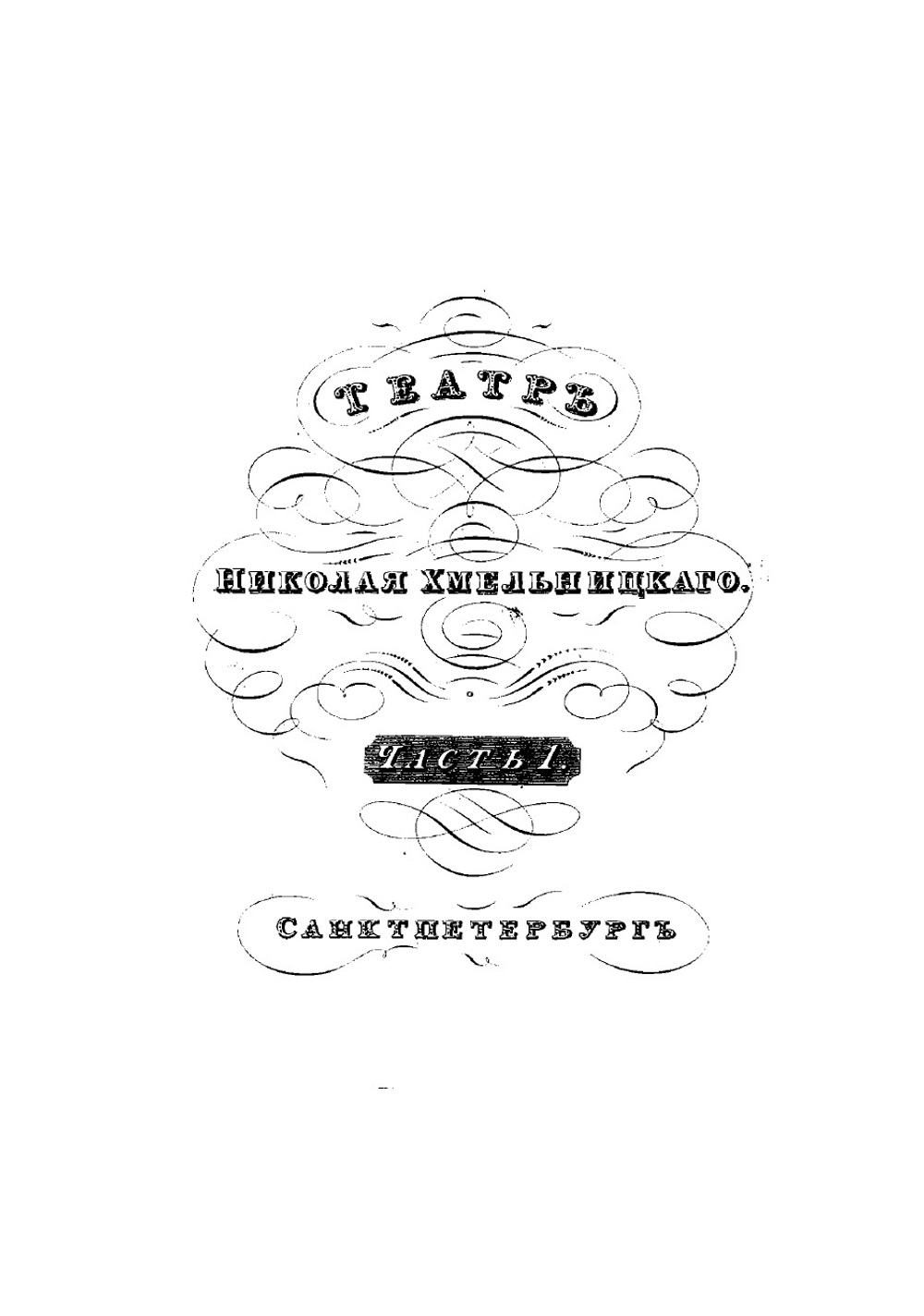 Театр Николая Хмельницкого. Часть 1 | Хмельницкий Николай Иванович