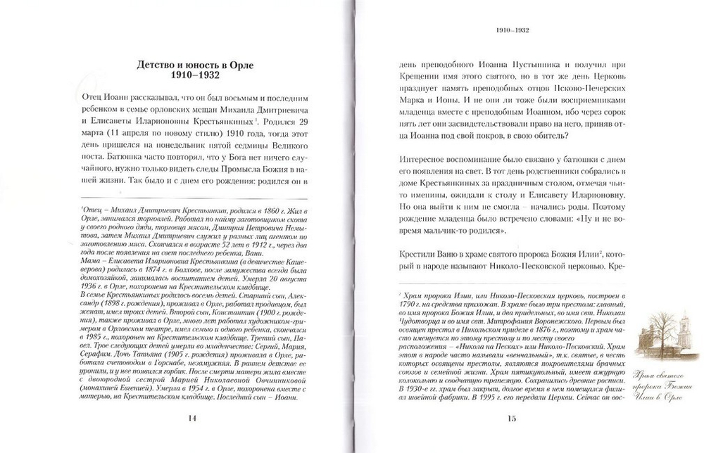 Память сердца. Материалы к биографии архимандрита Иоанна (Крестьянкина)