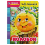Книжка с глазками А5 "Колобок" К.Д.Ушинский 8 стр. коробка 978-5-506-05039-1 (50) (Умка)