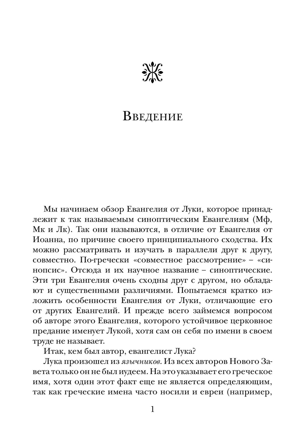 Евангелие от Луки. Богословско-экзегетический комментарий