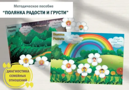 Методическое пособие «Полянка радости и грусти»