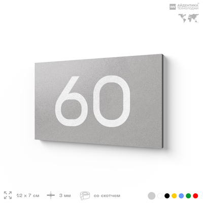Табличка с номером 60 на дверь квартиры, для офиса, кабинета, аудитории, склада, серая 120х70 мм, Айдентика Технолоджи