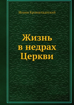 Жизнь в недрах Церкви | Иоанн Кронштадтский