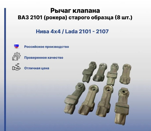 Рычаг клапана ВАЗ 2101 (8 шт) (рокера) С/О "Волга-Сервис"
