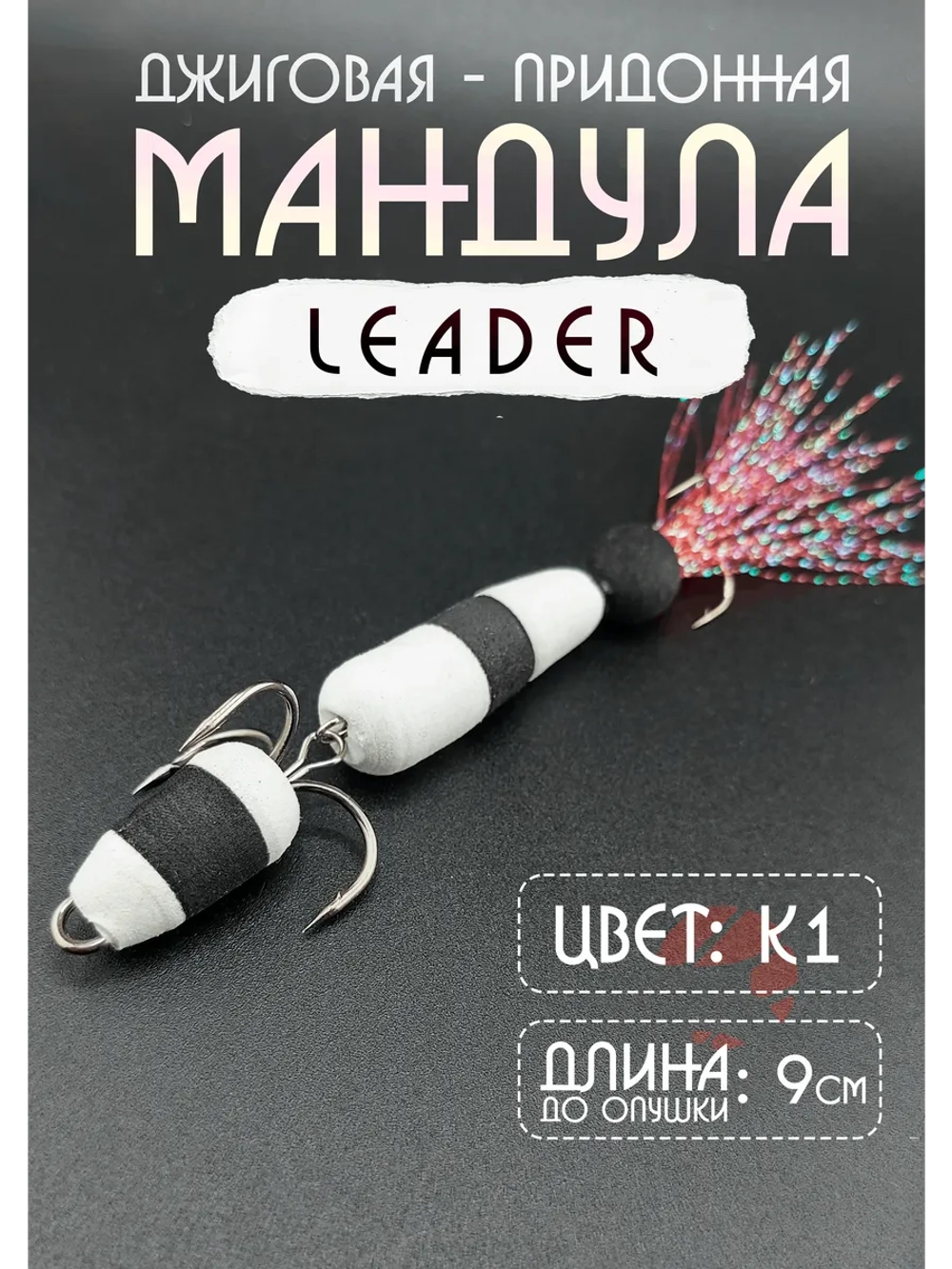 Мандула для рыбалки на судака и щуку, цвет L4 (Лидер)