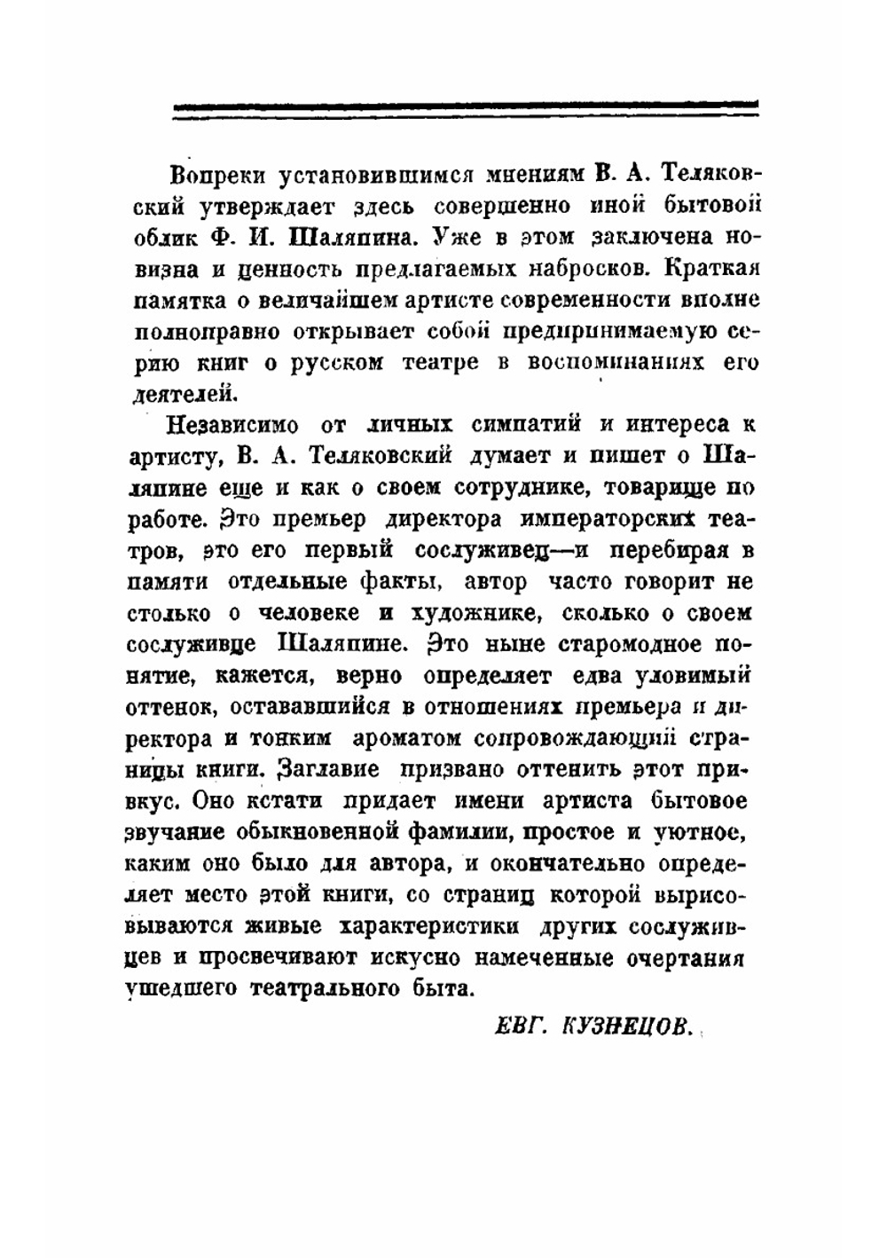 Мой сослуживец Шаляпин | Теляковский Владимир Аркадьевич