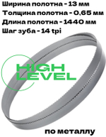 Полотно ленточное биметаллическое HSS 1440x13x0,65 мм 14 tpi для OPTIMUM OPTIsaw SP 13V