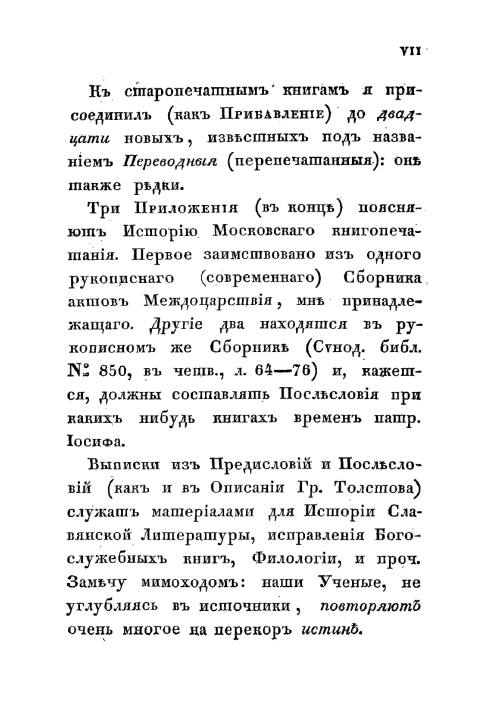 Описание старопечатных книг славянских, находящихся в библиотеке московского первой гильдии купца и Общества истории и древностей российских благотворителя Ивана Никитича Царского | Строев Павел Михайлович