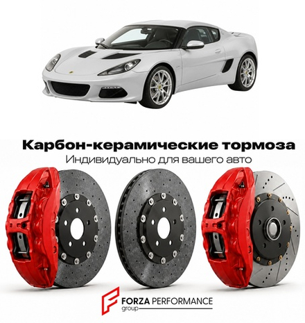 Карбон-керамическая тормозная система для Lotus Europa S 2006-2010 Лотус