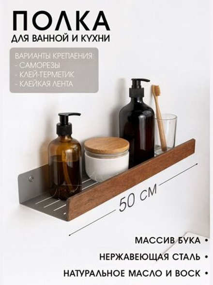 Полка для ванной, 50 см
