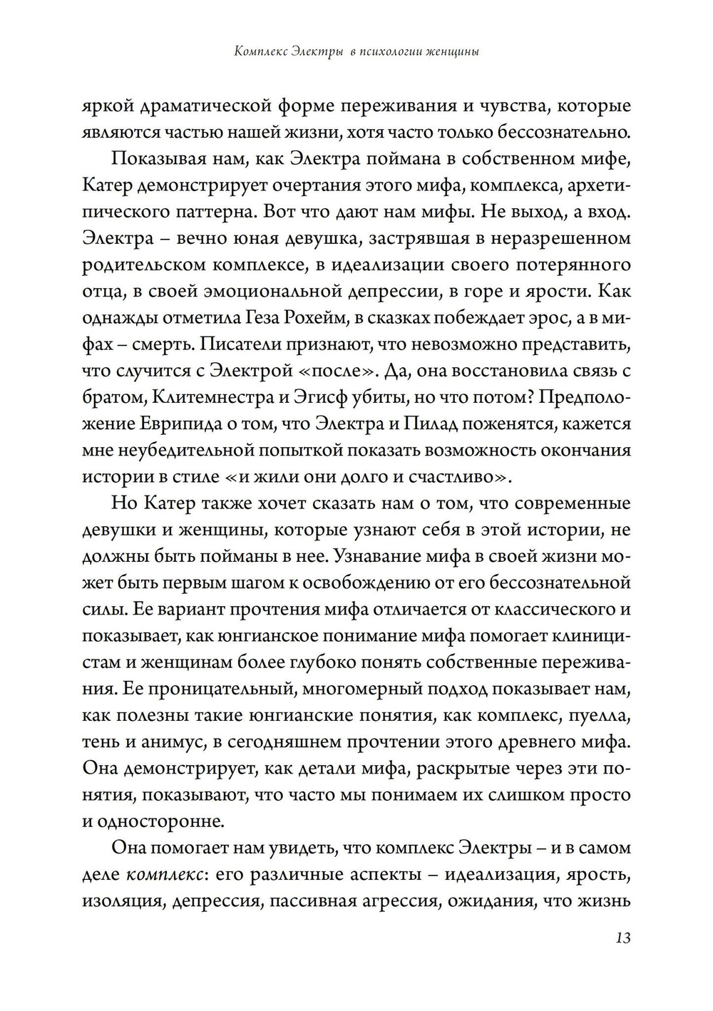 Комплекс Электры в психологии женщины (PDF)