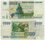Банкнота 5000 рублей 1995 год ГЕ 2802016. VF