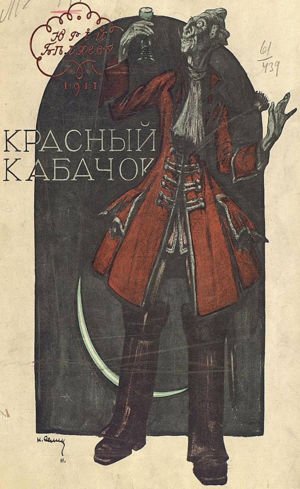 Красный кабачок | Беляев Юрий Дмитриевич