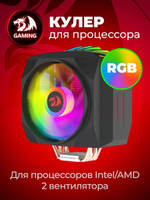 Кулер для процессора система охлаждения Balder Dual-fan Redragon