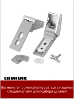 Толкатель ручки холодильника Liebherr 9590178 (серебристый), ремкомплект 02LI00 (9590178)