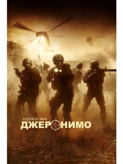 Кодовое имя Джеронимо (2012) (DVD-R)
