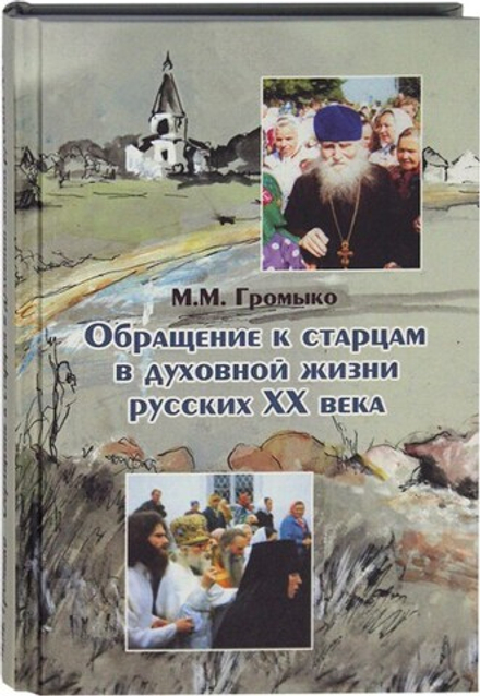 Обращение к старцам в духовной жизни русских ХХ века (Паломникъ) (Громыко М.М.)