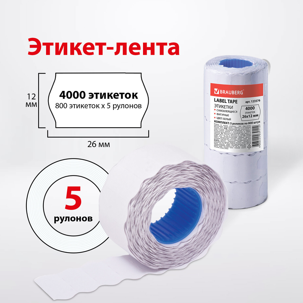 Этикет-лента 26х12 мм волна белая комплект 5 рулонов по 800 шт. BRAUBERG (4 штуки в упаковке)