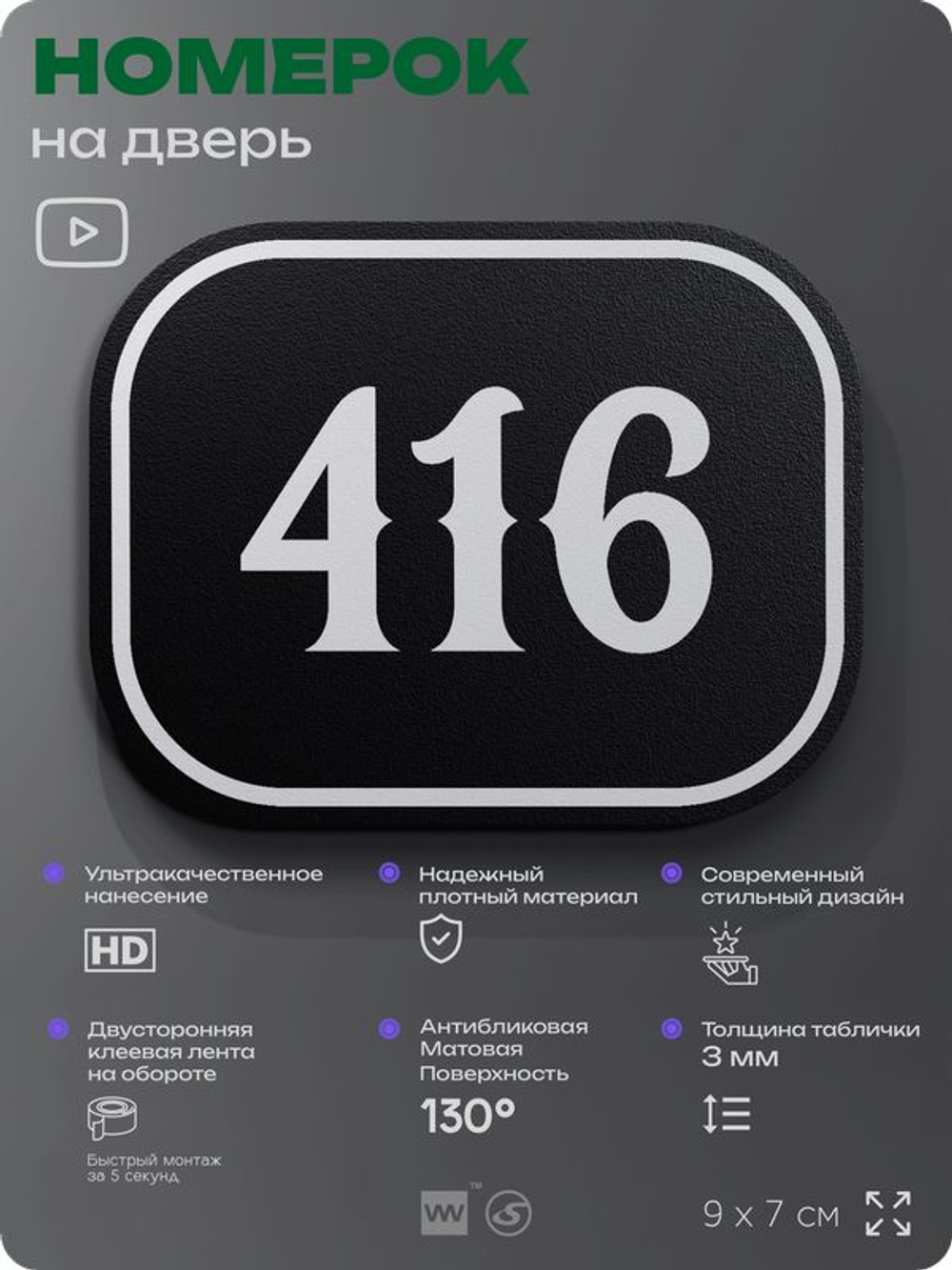 Номерок на дверь квартиры 416, для кабинета, офиса, шильдик 9 х 7 см, черный, Айдентика Технолоджи