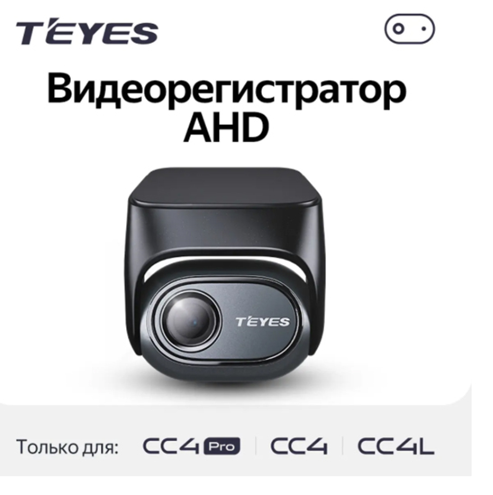 Аналоговый видеорегистратор (камера) TEYES CC4 Pro AHD Front View Camera
