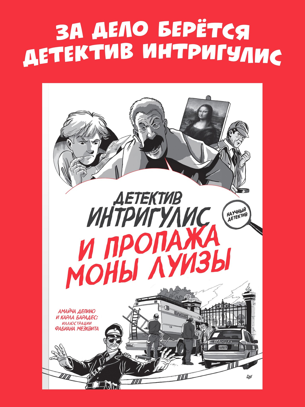 Детектив Интригулис и пропажа Моны Луизы