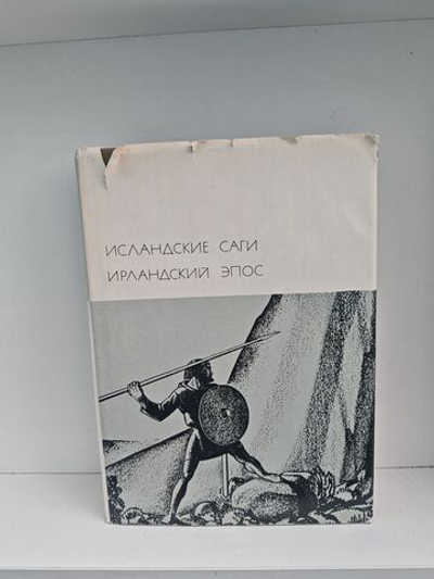 Исландские саги. Ирландский эпос