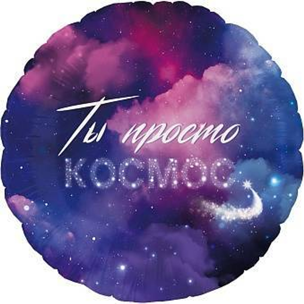 Шар (18''/46 см) Круг, Ты Просто Космос