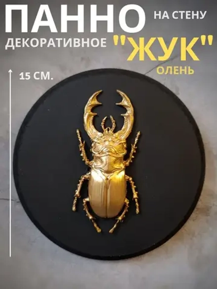 Панно на стену для интерьера жук олень