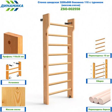 Стенка шведская 3200х800 боковина 110 с турником (массив.сосна)