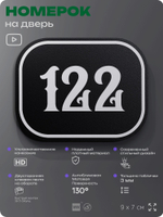 Номерок на дверь квартиры 122, для кабинета, офиса, шильдик 9 х 7 см, черный, Айдентика Технолоджи