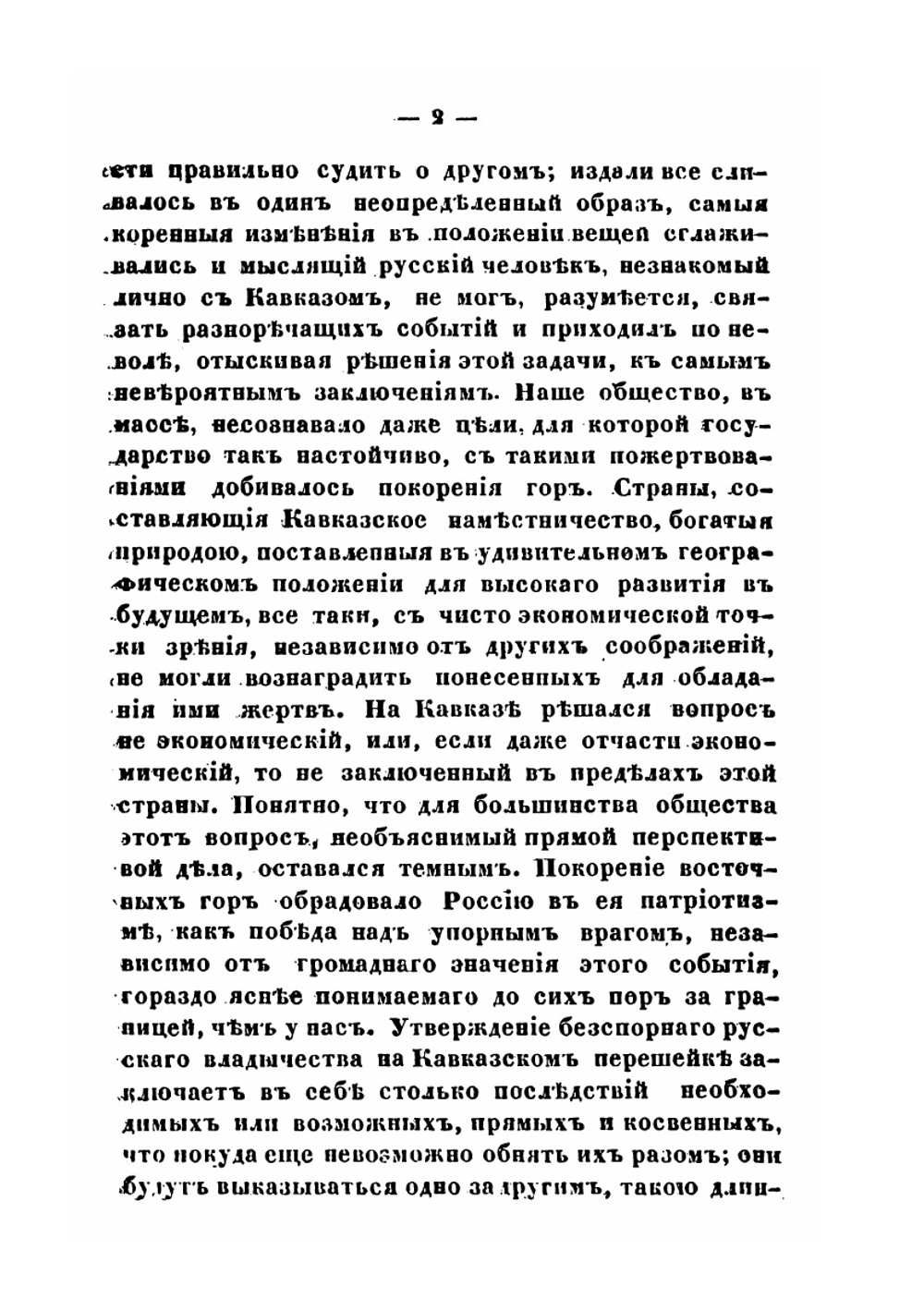 Шестьдесят летъ Кавказской войны | Р. А. Фадеев