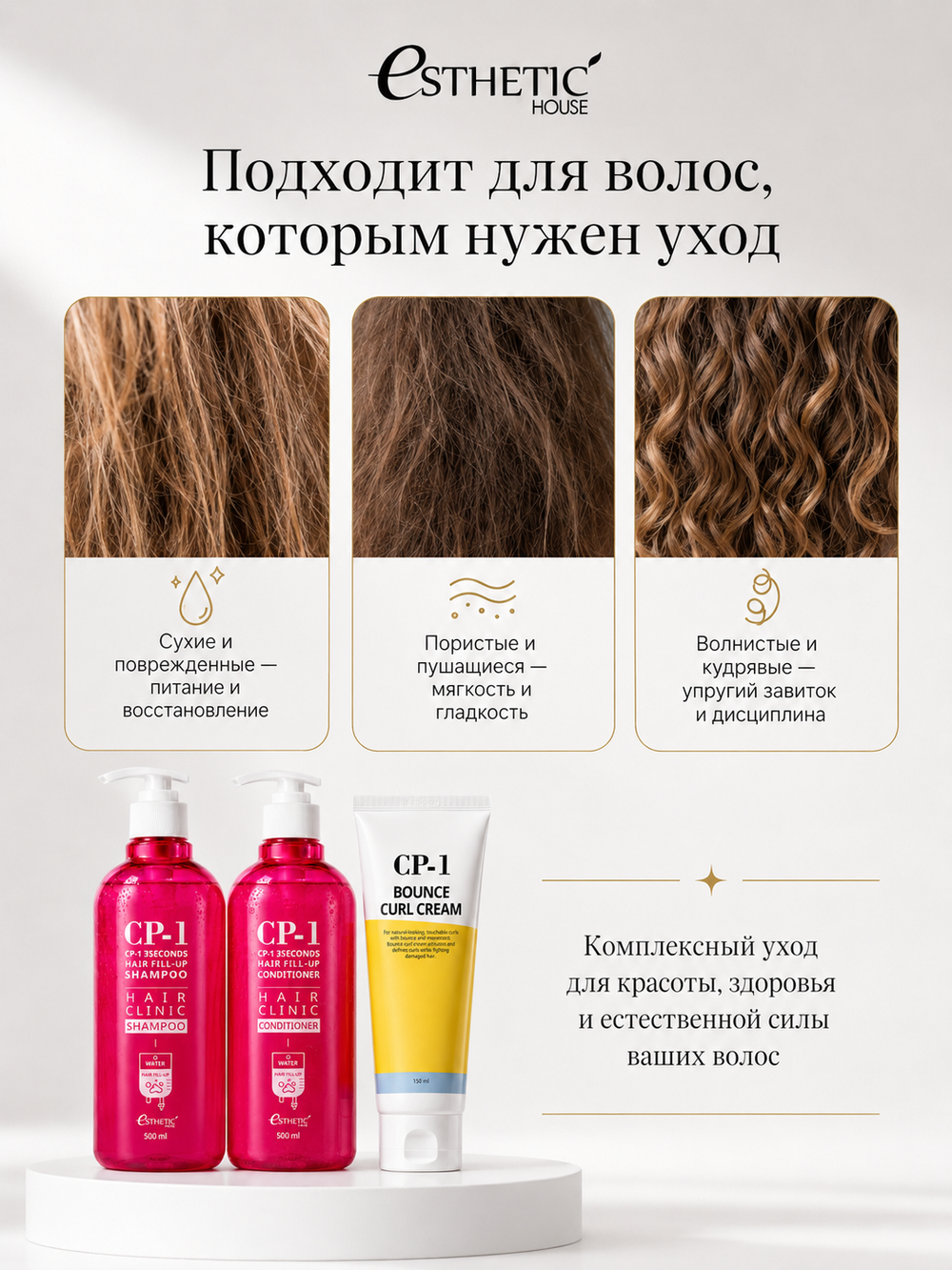 ESTHETIC HOUSE Набор шампунь и бальзам для волос Восстановление CP-1 3Seconds Hair Fill-Up 2х500мл, ухаживающий крем для волос CP-1 Bounce Curl Cream, 150мл