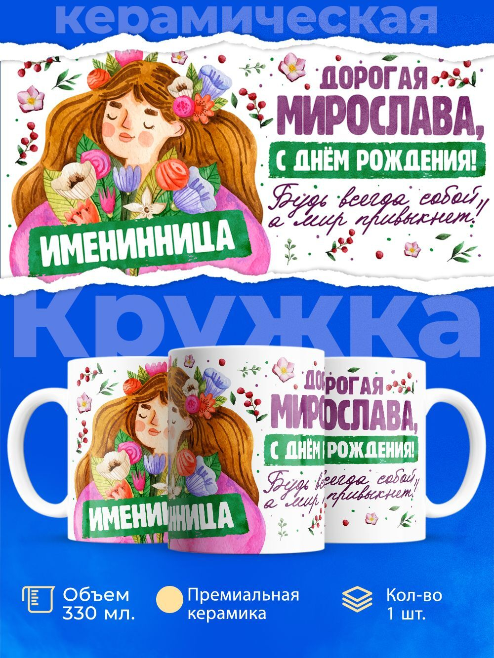 Кружка, Дорогая Мирослава, с днем рождения!, 330мл