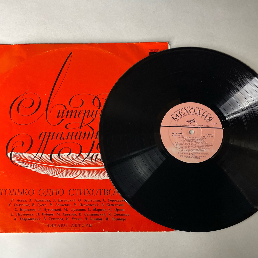 Винтажная виниловая пластинка LP Литературно Драматические Запись, Только Одно Стихотворение, Читают Авторы (СССР 1978)