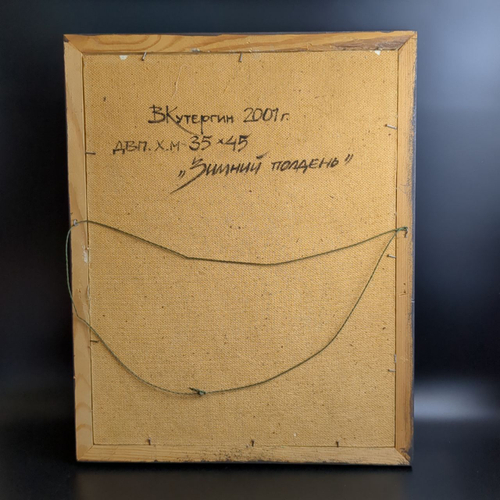 Картина "Зимний полдень" в раме, автор В Кутергин, ДВП, масло, дерево, 2003 г.