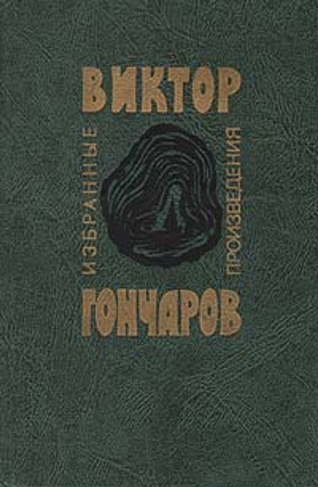 Виктор Гончаров. Избранные произведения: Стихотворения. Поэмы. Лады