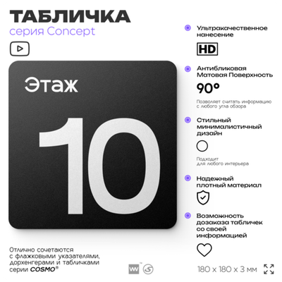 Табличка Этаж 10, на дверь и стену, навигационная и информационная, серия CONCEPT, 18х18 см, Айдентика Технолоджи