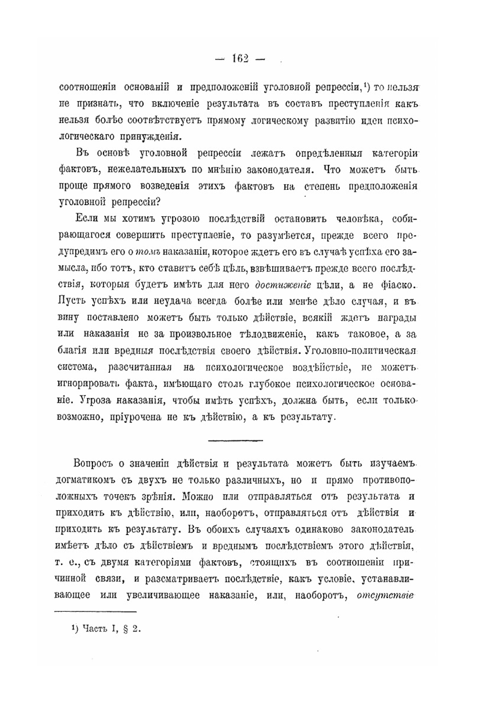Наказание, его цели и предположения. Часть II. Значение результата | С.П. Мокринский