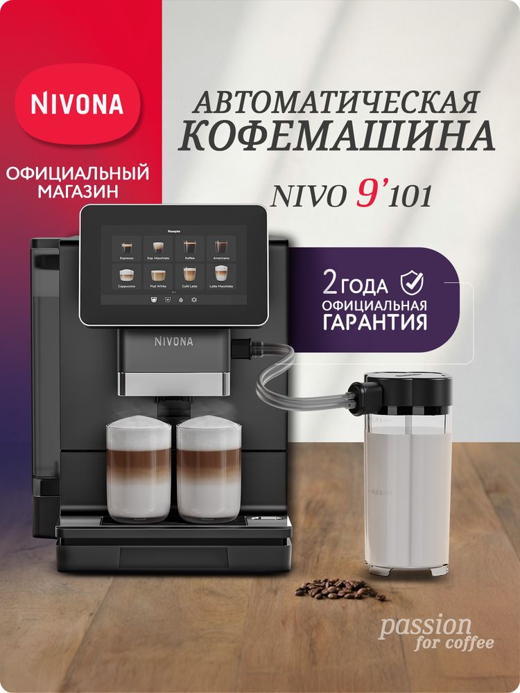 Кофемашина Nivona CafeRomatica NIVO 9101