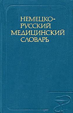 Немецко-русский медицинский словарь