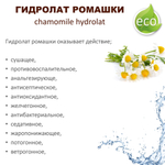 Гидролат ромашки / chamomile hydrolat