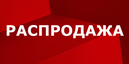 РАСПРОДАЖА