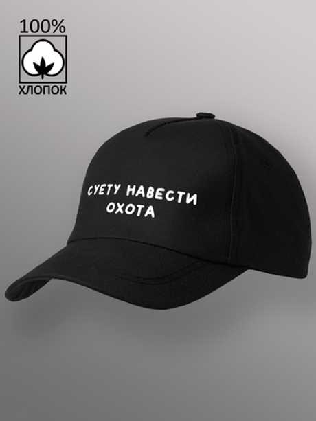 Бейсболка Суету навести охота