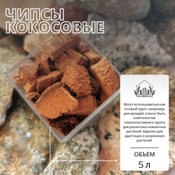 Кокосовые чипсы - 1 брикет / Грунт / Компонент грунта для растений