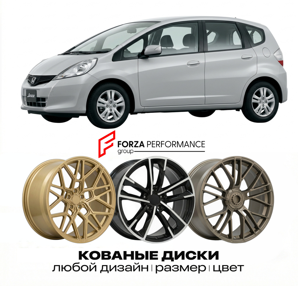 КОВАНЫЕ ДИСКИ для Honda Jazz II GE 2008-2015 Хонда